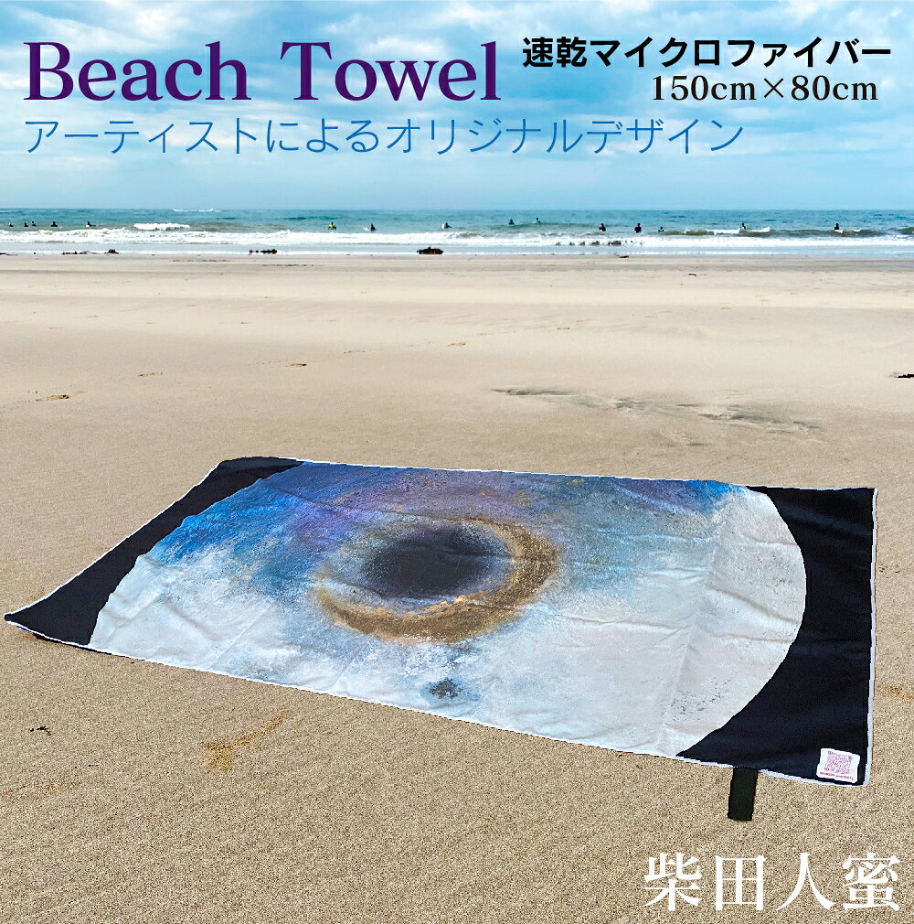 ビーチタオル 速乾 マイクロファイバー バスタオル 柴田人蜜 サーフィングッズ 大判 150×80cm 80×150cm おしゃれ 海外旅行 レジャーシート ヨガマット ジムタオル ブランケット サウナグッズ サウナマット ビーチマット 海水浴 タオルケット 敷物 2