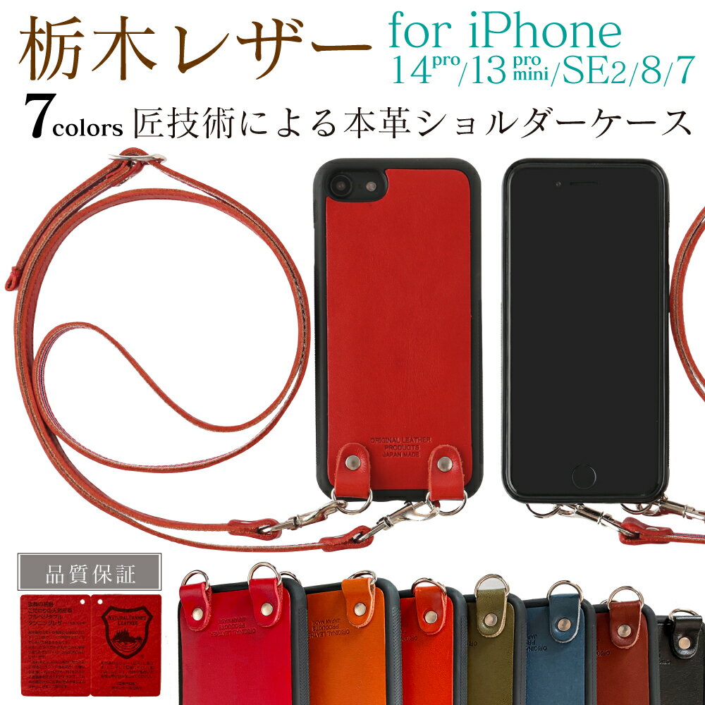 栃木レザー 本革 ネックストラップ iphone8ケース iphonese2ケース iphoneケース iphone7ショルダー ストラップ 肩掛け iphone14耐衝撃 iphone13proケース iphone14ケース iphone13ケース iphone13proケース iphone13miniケース iphone13ミニ