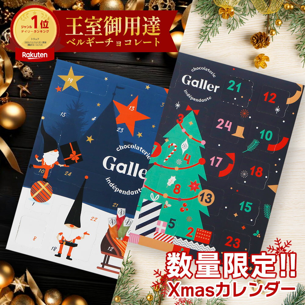 ＼TVで紹介／ クリスマス アドベントカレンダー 2024 ガレー チョコレート 24個入 詰め合わせ クリスマス プレゼント お菓子 ギフト カウントダウン 日めくり カレンダー 飾り オーナメント 個包装 スイーツ 高級 チョコ 人気 有名 おしゃれ 箱 大人 お歳暮 誕生日 ホリデー