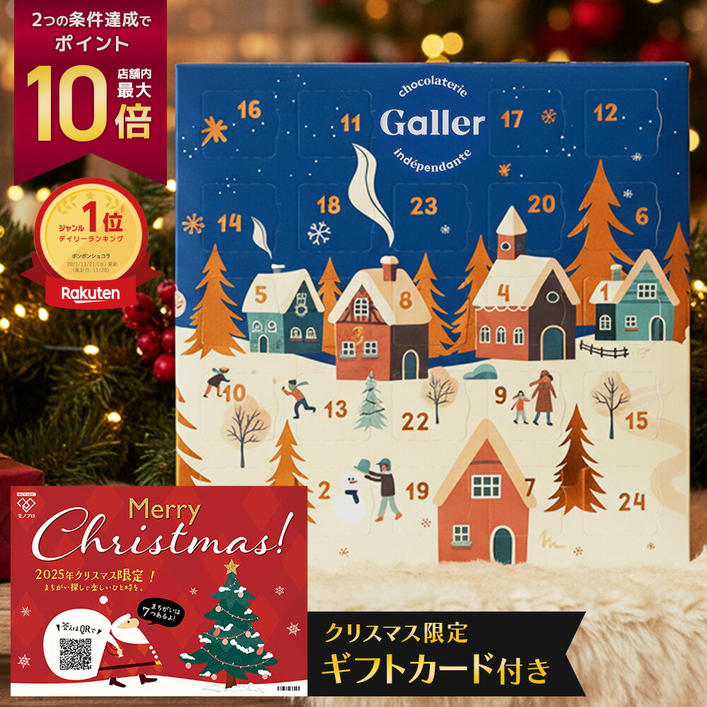 ＼ベルギー王室御用達／ クリスマス アドベントカレンダー ガレー チョコレート 