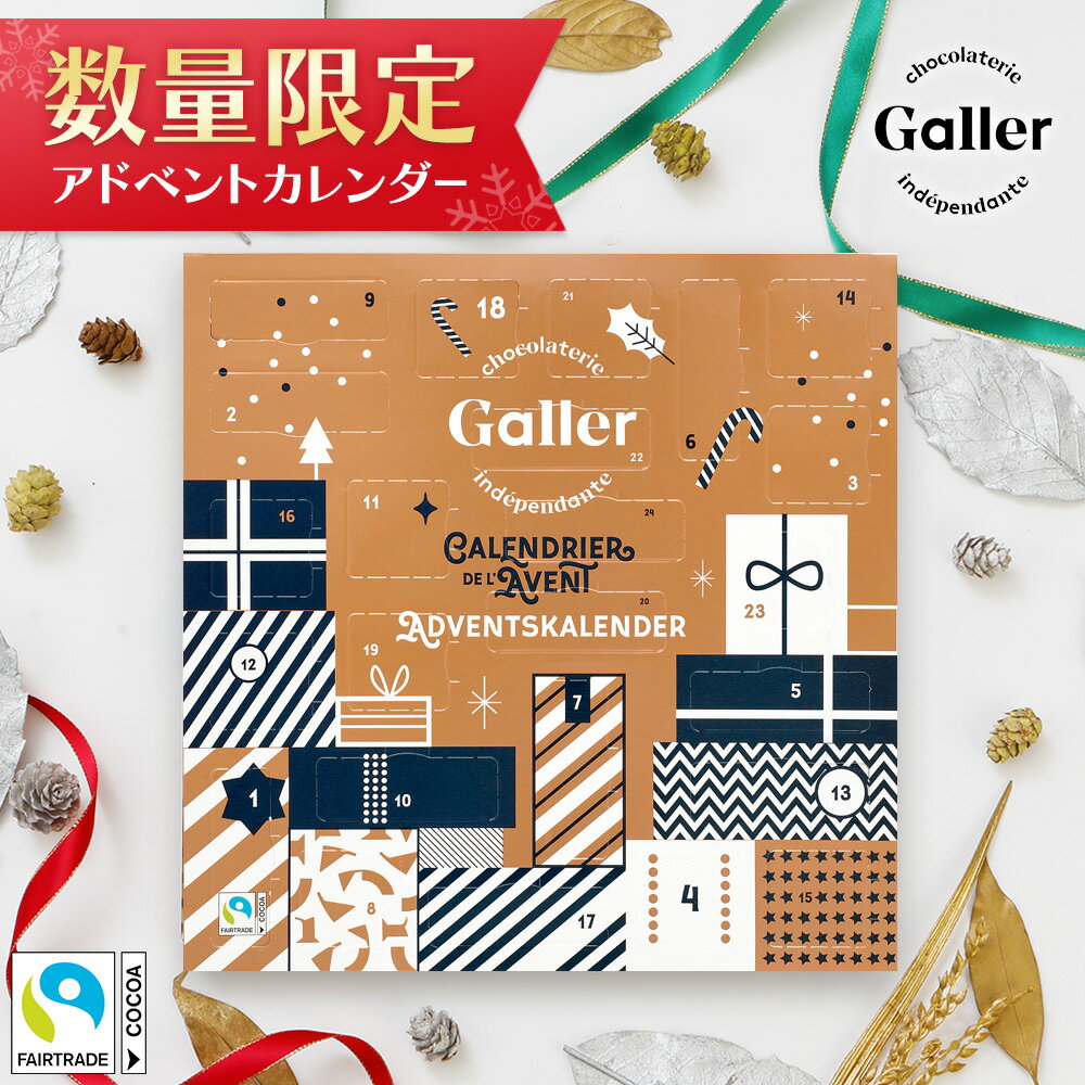 クリスマス アドベントカレンダー 2023 ガレー チョコレート 24個入 クリスマス プレゼント ギフト お菓子 チョコ 24日間 日めくり カウントダウン カレンダー 飾り 卓上 オーナメント 個包装 スイーツ 詰め合わせ 高級 人気 有名 ブランド おしゃれ かわいい 大人