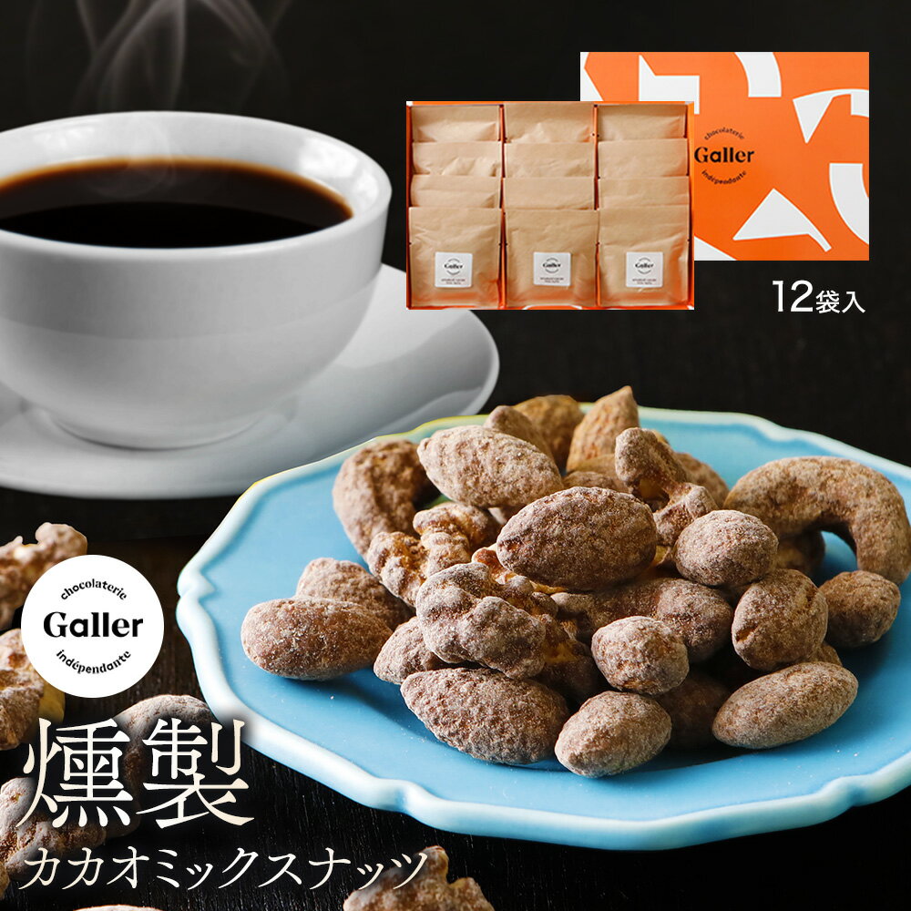 センスのいいお菓子・スイーツ お菓子 ギフト ガレー監修 燻製カカオ ミックスナッツ 12袋入 送料無料 遅れてごめんね 母の日 2024 プレゼント 健康 ヘルシー スイーツ 高級 チョコレート 菓子 フレーバー ナッツ 詰め合わせ 個包装 小分け 会社 職場 内祝い 手土産 オシャレ 父の日 早割 り お中元 御中元