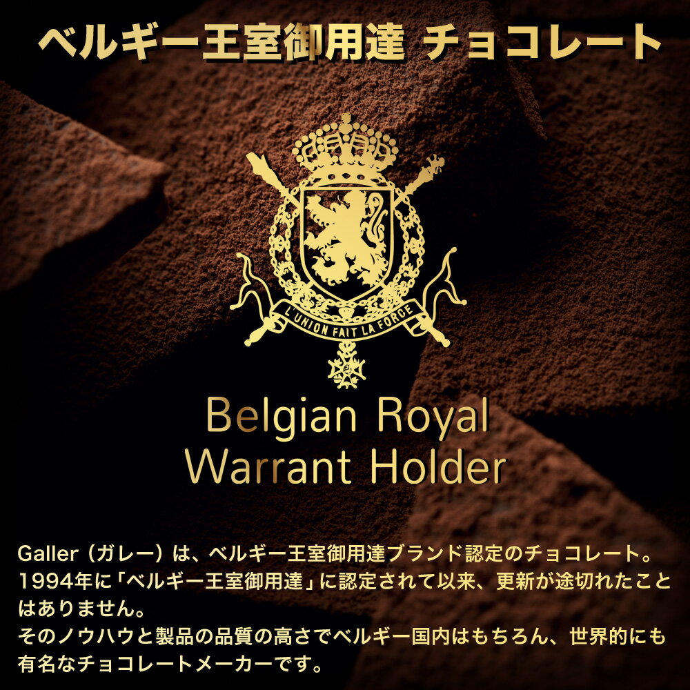 Galler（ガレー）『ベルギー王室御用達チョコレート』