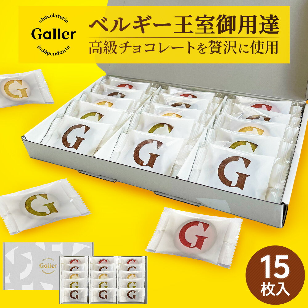 ＼クーポンで20%OFF／ ベルギー王室御用達 ガレー チョコレート クッキー 15枚入 5種 詰め合わせ 送料無料 2024 ホワイトデー お返し お菓子 スイーツ 洋菓子 個包装 小分け 会社 職場 常温 日持ち おしゃれ 可愛い 高級 チョコ 手土産 内祝い 母の日 ギフト プレゼント 早割