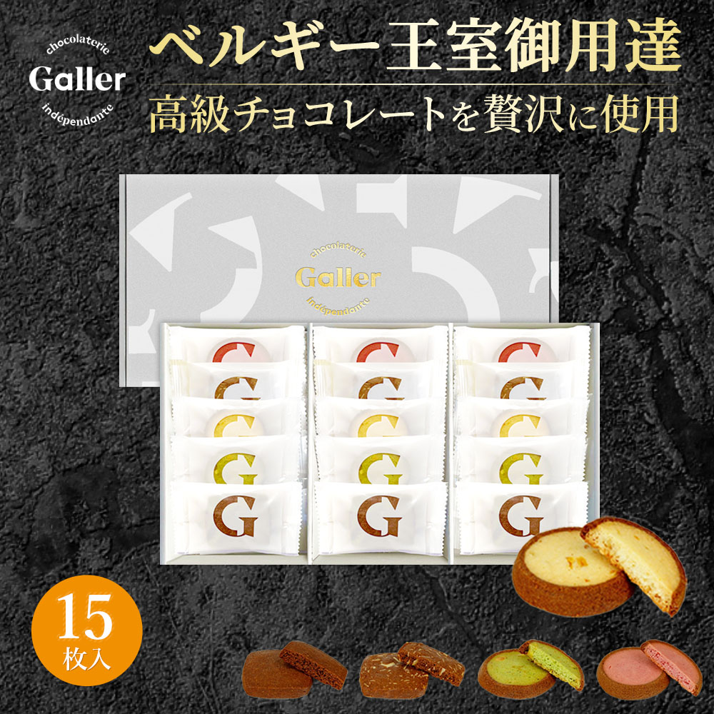 お菓子 ギフト ガレー チョコレート