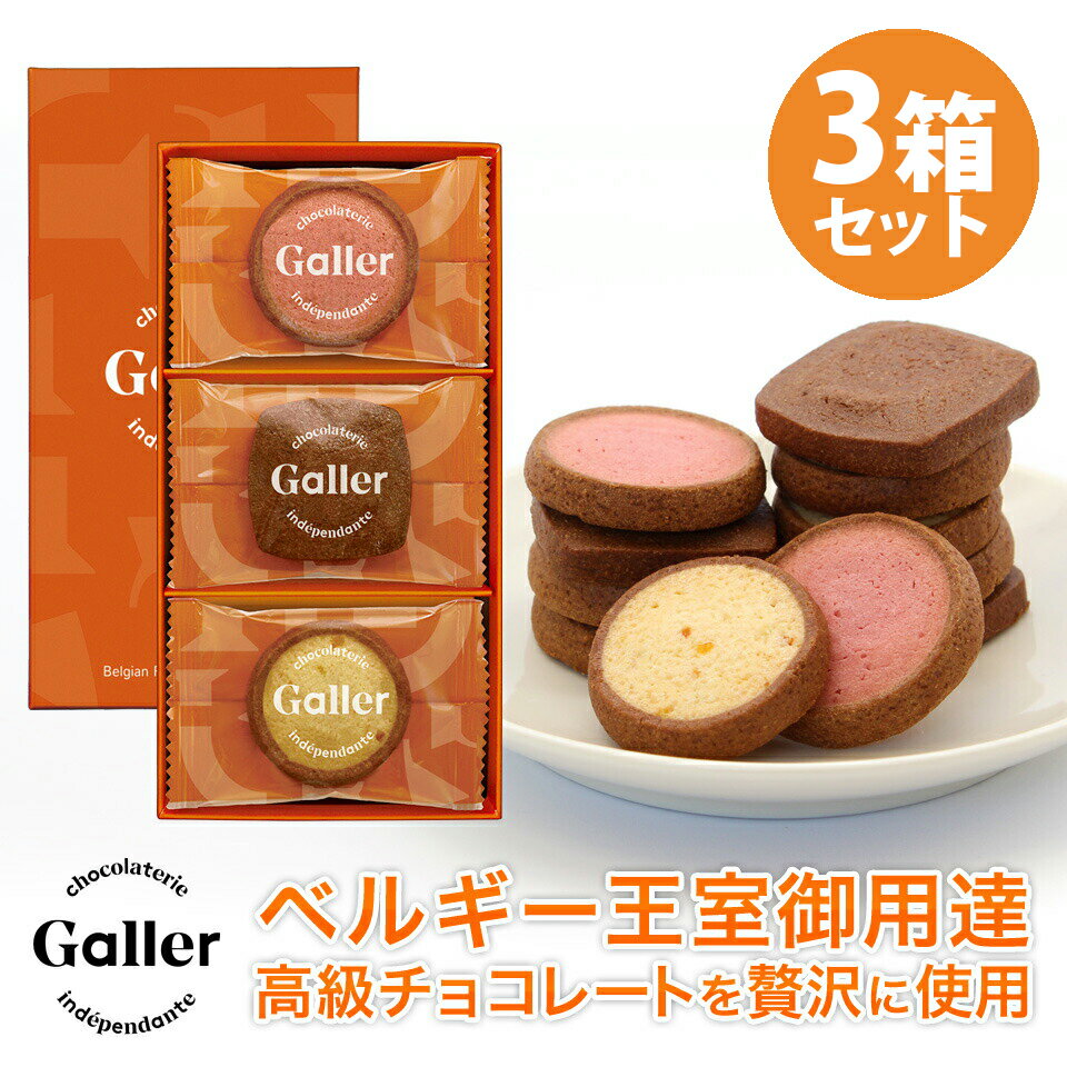 【クーポンで100円OFF】 お菓子 ギフト ベルギー王室御用達ブランド ガレー クッキー 3種 詰め合わせ 12枚入×3箱 2022 ホワイトデー 早割 会社 職場 異動 退職 お礼 内祝い お返し 出産内祝い 手土産 常温 日持ち プレゼント 小分け 個包装 スイーツ 焼き菓子 洋菓子