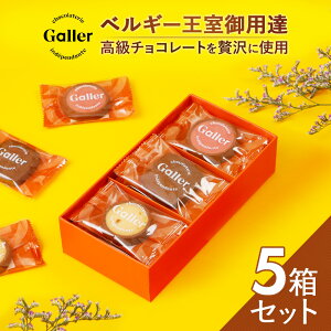 ＼クーポンで100円OFF／ ベルギー王室御用達ブランド ガレー クッキー 3種 詰め合わせ 12枚入×5箱 2023 バレンタイン チョコ以外 ギフト 個包装 小分け 高級 焼き菓子 洋菓子 プレゼント 内祝い お返し 手土産 常温 日持ち 香典返し お菓子 おしゃれ スイーツ