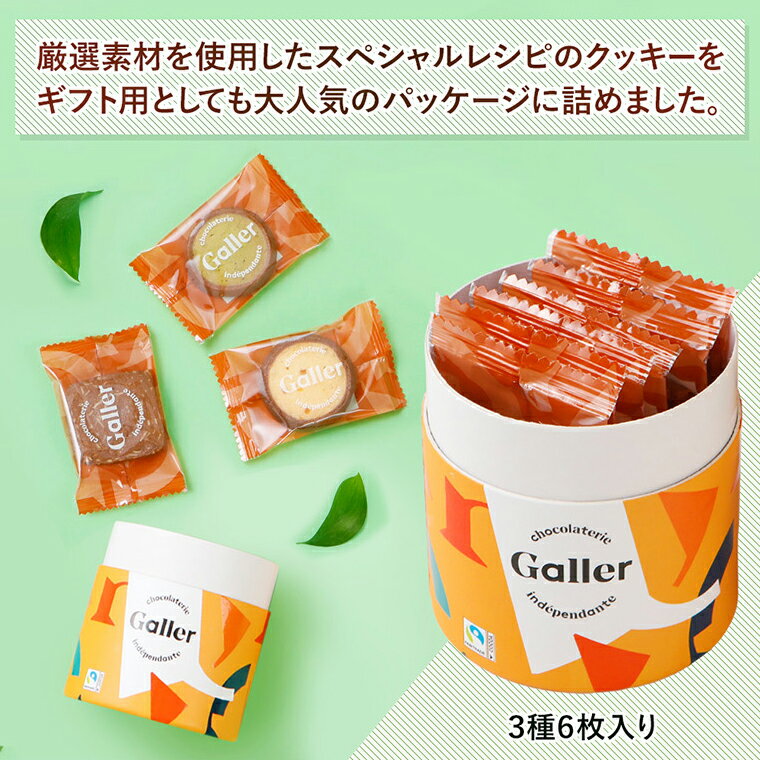 プチギフト お菓子 ベルギー 王室御用達ブランド ガレー クッキー 3種 詰め合わせ 6枚入 2022 お中元 ギフト お礼 会社 職場 引っ越し 挨拶 粗品 手土産 退職 個包装 小分け 結婚式 プレゼント 景品 大量 まとめ買い お配り 用 おしゃれ かわいい 高級 チョコ スイーツ