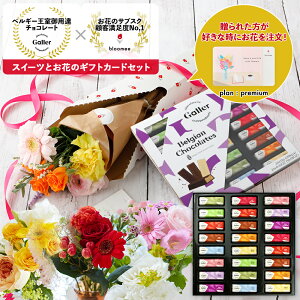 花 スイーツ ガレー チョコレート ミニバー24個 ＆ お花 セット プレミアムタイプ 2023 ホワイトデー お返し 花とスイーツ 菓子 フラワー ギフト 花と お菓子 誕生日 プレゼント 結婚祝い 出産内祝い 結婚 内祝い 結婚記念日 開店祝い 退職 祝い お礼 早割 クーポン 早得