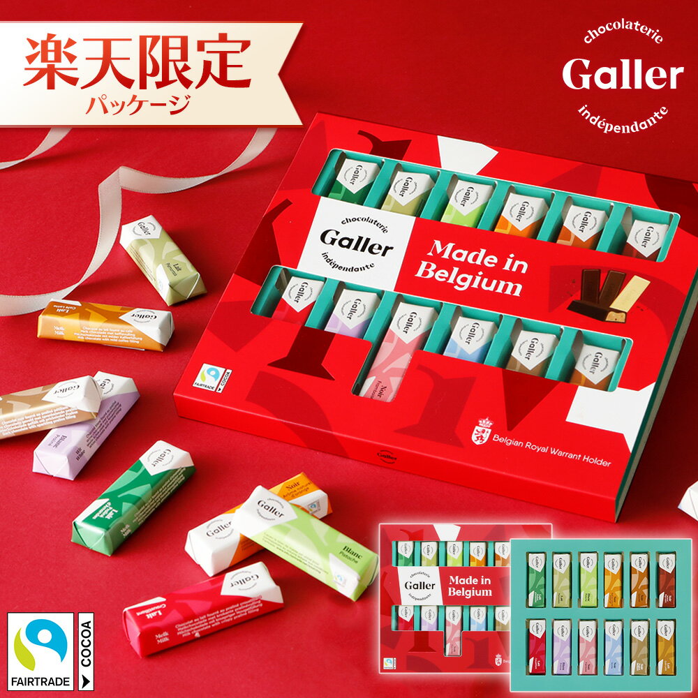 【Galler公式】楽天市場でしか買えない！限定パッケージ【 チョコレー...