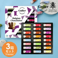 お菓子 ギフト ベルギー王室御用達 チョコレート ガレー ミニバー24個入×3箱セット 2022 バレンタイン チョコ 早割 会社 職場 個包装 小分け おしゃれ 高級 スイーツ 詰め合わせ プレゼント 出産 結婚 内祝い お返し 結婚祝い 退職祝い 手土産