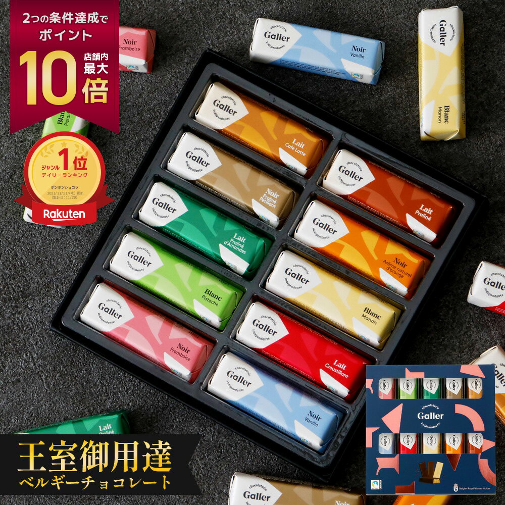 お歳暮 チョコレート ガレー ミニバー10本入(送料込) 詰め合わせ ...(4)