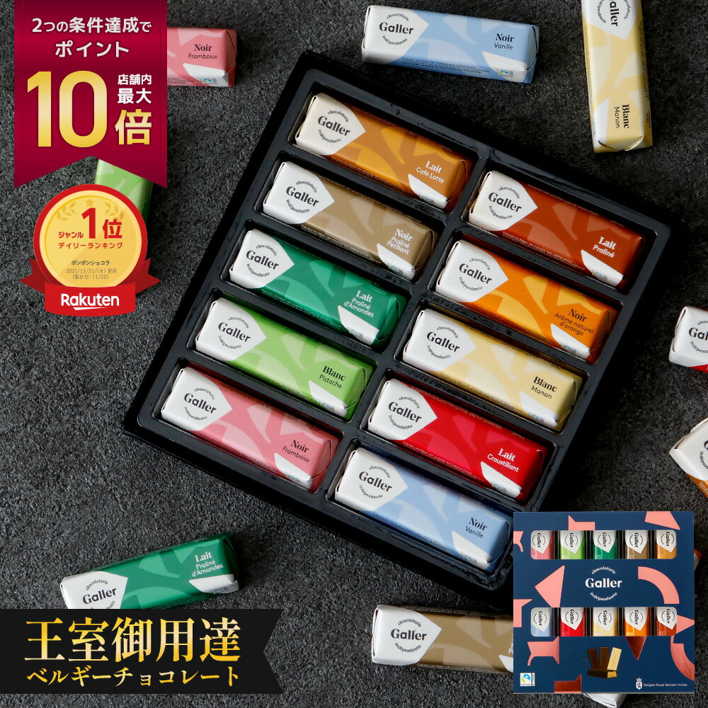 お歳暮 チョコレート ガレー ミニバー10本入(送料込) 詰め合わせ 2025 御歳暮 早割 クリスマス 冬 ギフト お菓子 スイーツ チョコ 個包装 小分け 会社 職場 法人 内祝い 結婚 祝い 退職 祝い 挨拶 手土産 お礼 開店 プレゼント 有名 高級 可愛い おしゃれ 人気 ランキング