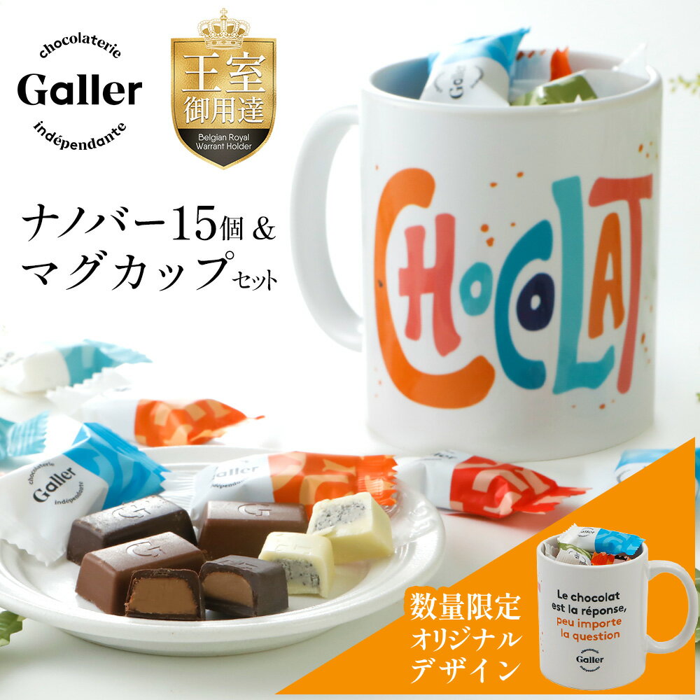 バレンタイン チョコレート ガレー ナノバー15個入 限定マグカップ付き 2025 お菓子 ギフト スイーツ 高級 チョコ 会社 職場 大量 お配り ばらまき 退職 祝い 挨拶 手土産 餞別 差し入れ 個包装 小分け おしゃれ かわいい 有名 人気 ランキング 誕生日 プレゼントのサムネイル