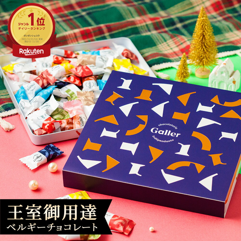 お歳暮 お菓子 チョコレート ガレー ナノバー50個入 詰め合わせ(送...(4)