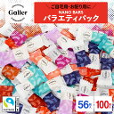 \最大P10倍/ ガレー チョコレート ナノバー50個+6個おまけ バラエティ セット 2025 ハロウィン お菓子 詰め合わせ ばらまき チョコ お配り用 スイーツ 福袋 個包装 小分け 会社 職場 プチギフト 景品 粗品 業務用 お茶請け 大量 まとめ買い 有名 高級 誕生日 プレゼント
