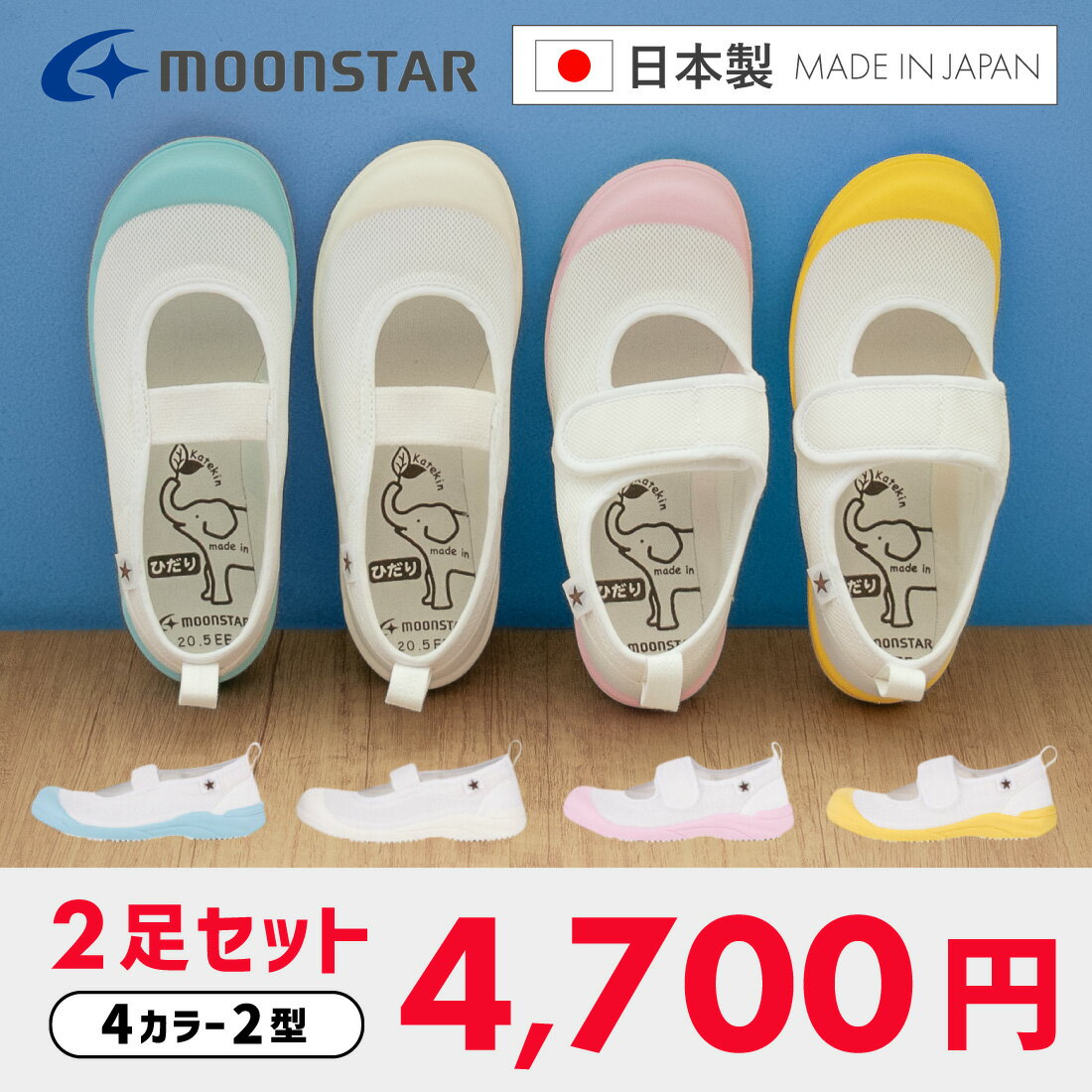 【NEW】上履き 上靴 ムーンスター MoonStar スクールメドレー ホワイト・レッド・ブルー・イエロー・グリーン・ピンク・コバルト 学生靴 スクールシューズ /学生靴【1足のご注文はメール便】 入園 入学