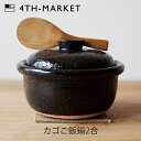 土鍋ご飯用 土鍋 ご飯鍋 萬古焼土鍋 カゴ鍋 2合 ごはん 土鍋ご飯炊き 日本製 ガス 直火 土鍋炊飯器 かわいい 萬古焼土鍋ご飯 おしゃれ シンプル ご飯を炊く土鍋 簡単 ご飯炊き土鍋 早い 米 コメ 2合炊き ご飯土鍋 萬古焼 炊飯 耐熱鍋 一人暮らし おいしい 古米 4th-market