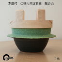 土鍋 ご飯鍋 独歩炎 DOPPO 木蓋付 羽釜ごはん鍋 1合 送料無料 在庫あり 土鍋 直火 かわいい デザイン シンプル おしゃれ 手作 料理 鍋 煮物 味噌汁 スープ シチュー 贈り物 ごはん 日本製 ひとりぶん 食卓 doppo earthenware rice cooker handmade