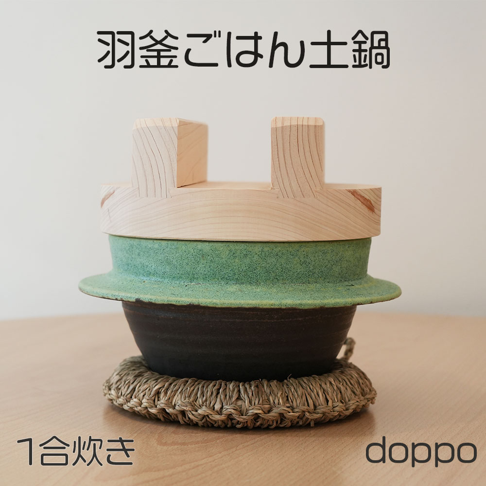 土鍋　ご飯鍋　独歩炎　DOPPO 木蓋付　羽釜ごはん鍋 　1合　送料無料　在庫あり　土鍋 直火　かわいい..