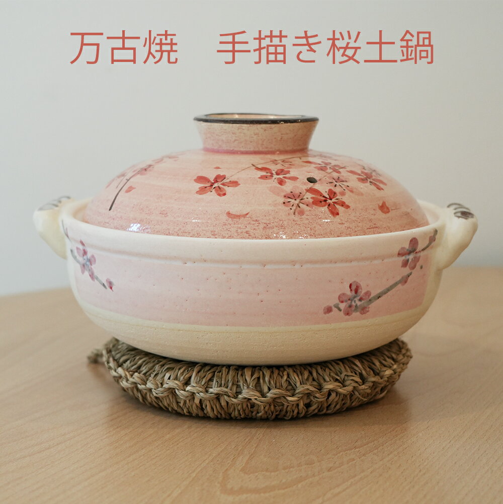 手描き 桜 土鍋 6号 土鍋 美味しい 土鍋 手作り かわいい 桜 ピンク おしゃれ 土鍋 家族 土鍋 平鍋 ガス 直火 土鍋 手描き 匠 土鍋鍋 料理 味噌汁華やか 食卓 手描き桜 土鍋 サイズ おいしい 土鍋