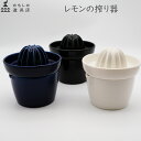 かもしか道具店 レモンの搾り器 万古焼 料理 贈り物 日本製 収納
