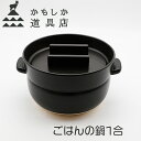 土鍋 ご飯鍋 土鍋 かもしか道具店 一合 ご飯鍋 土鍋 ごはん 日本製 在庫あり ガス 直火 かわいい おしゃれ ごはん 土鍋 シンプル 簡単 早い ごはん 土鍋 米 コメ 土鍋 炊飯 萬古焼 おいしい ごはん 炊飯 土鍋 ごはん釜 かわいい おこめ