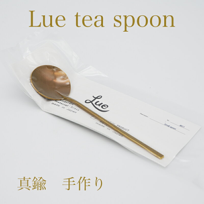 Lue 手作り真鍮　菊池流架　スプーン 　日本製　シンプル　デザイン　おくりもの　ギフト　　大き目　スプーン しんちゅう　ブレス