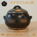 日本製 三鈴陶器 ごはん土鍋三合炊 みすずのごはん鍋 日本製 萬古焼 ごはん鍋 ごはん土鍋 ご飯鍋 ご飯土鍋 炊飯土鍋 炊飯釜 ごはん釜 ご飯釜 炊飯器 土鍋 万古焼 ばんこ焼