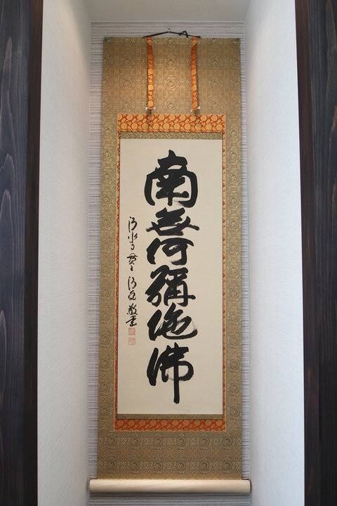  南無阿弥陀仏 清水寺貫主 森清範師書