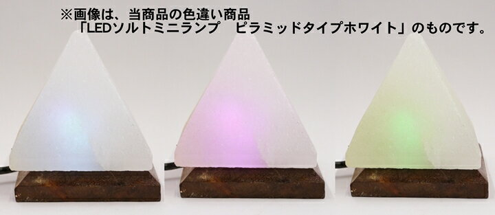 LEDソルトミニランプ　ピラミッドタイプ　ピンク