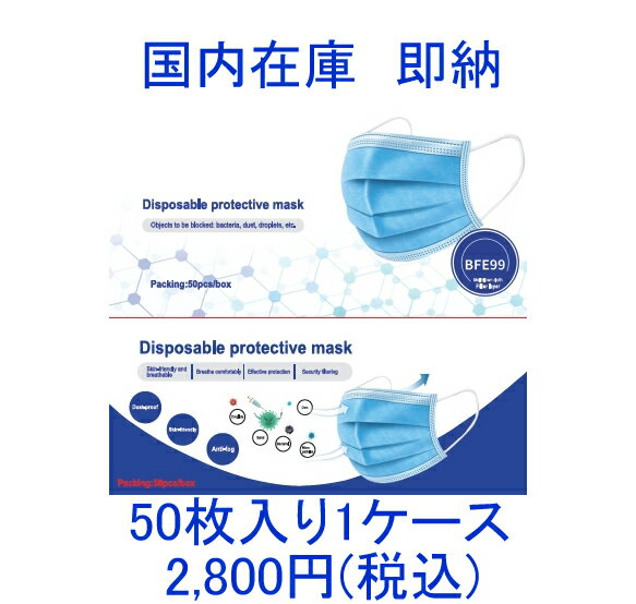 （国内在庫あり、即納）　使い捨てマスク 50枚入り　箱入り 三層構造 不織布 ふつうサイズ