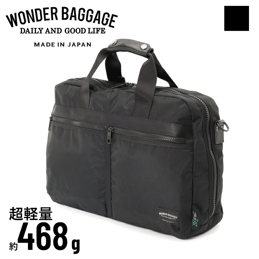 1000円割クーポン★豪華特典も★新作 X-PAC仕様｜軽量！靴収納可！X-PAC ブリーフ WB-XP-002 WONDER BAGGAGE / ワンダーバゲージ XPAC メンズ ブリーフケース 日本製 ブランド ブルー ネイビー 紺 ショルダー付 カバン オシャレ カジュアル 仕事用 ビジカジ