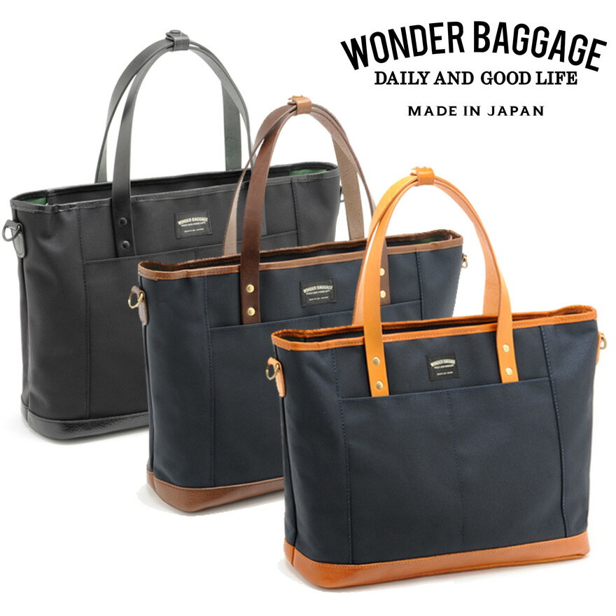 【最大1000円OFFクーポン】豪華特典も【正規取扱店】ワンダーバゲージ WONDER BAGGAGE デイリー2WAY トートバッグ グッドマンズ WB-G-004 バリスティックナイロン メンズ ビジネス 仕事用 本革 日本製 ネイビー 青 紺 ショルダー付き カバン オシャレ カジュアル 大人