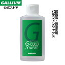 【GALLIUM公式】Gコールドパウダー(50g)スキー スノーボード ワックス NF WAX パラフィン 超低温 ベースバーン防止 ガリウムワックス