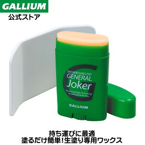 【ガリウム公式】GENERAL Joker (30g)スキー スノーボード 生塗りワックス 固形ワックス WAX パラフィン フッ素 簡易ワックス イージーワクシング ワックス初心者 ガリウムワックス