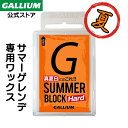 【GALLIUM公式】SUMMER BLOCK Hard(100g)スキー スノーボード WAX サマーゲレンデ ブラシ マット 専用ワックス ガリウムワックス