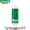 【GALLIUM公式】ブラシクリーナー(400ml) ブラシにこびり付いたワックスを落とす専用クリーナー リムーバー 汚れ落とし スキー スノーボード WAX ...