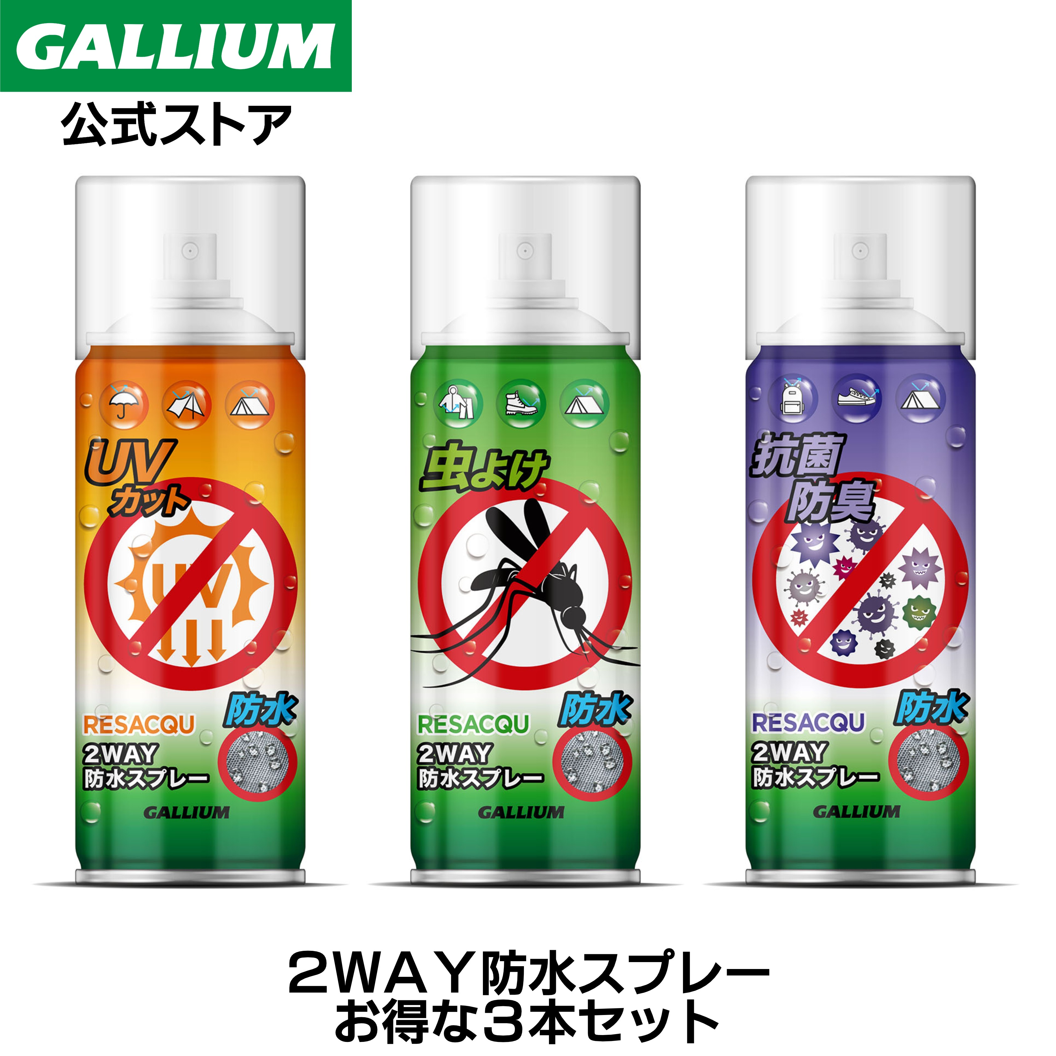 楽天GALLIUM 公式 楽天市場店【GALLIUM公式】RESACQU 多機能防水スプレー 3本セット【送料無料】撥水スプレー UVカット 虫よけ 抗菌防臭 靴 くつ スニーカー カッパ 衣類 傘 レインコート 服 帽子 ゴアテックス 革 バッグ テント アメダス バイク 雨具 フッ素 シリコン 最強 スポーツ アウトドア