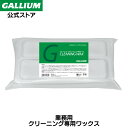 【GALLIUM公式】クリーニングワックス (500g)スキー スノーボード ワックス クリーニング NF WAX パラフィン 大容量 業務用 ガリウムワックス