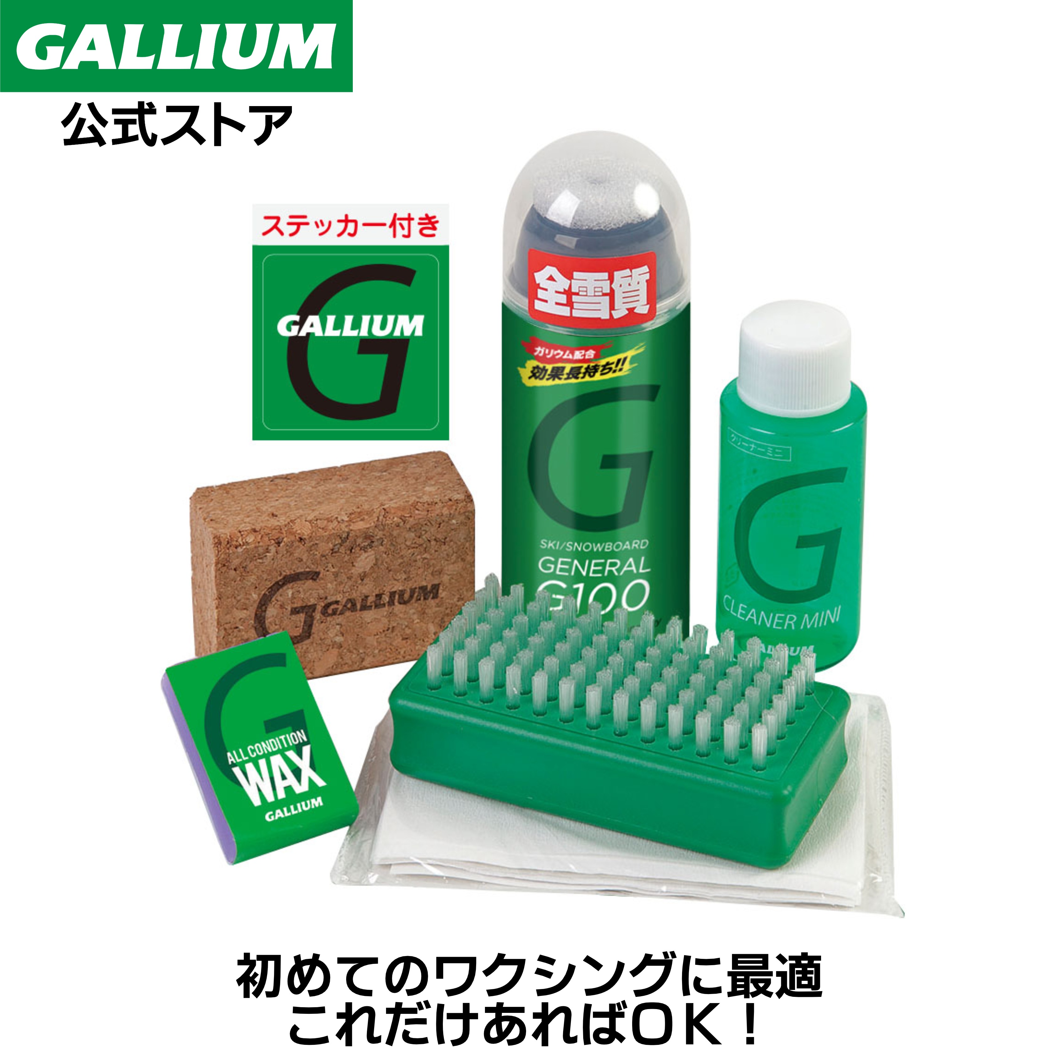 【GALLIUM公式】GENERAL G Setスキー スノーボード スプレーワックス WAX パラフィン 簡易ワックス イージーワクシング ワックス初心者 ガリウムワックス