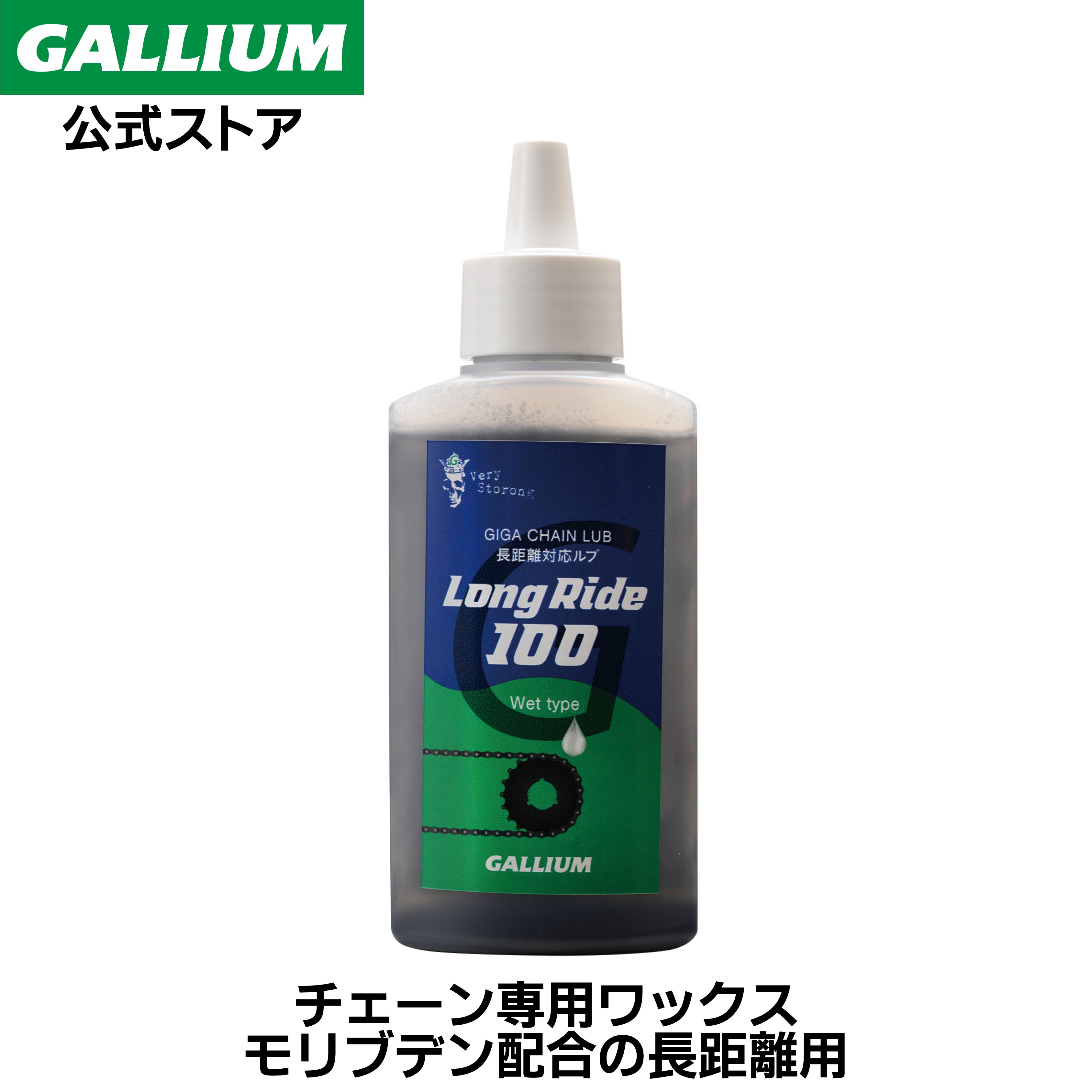 【GALLIUM公式】GIGA CHAIN LUBE Long Ride 100自転車 チェーンルブ オイル 潤滑剤 長距離 ロングライド チェーンメンテナンス ロードバイク 潤滑油 潤滑オイル 高耐久 高浸透 サイクリング クロスバイク アクセサリー バイク 100mL ガリウムワックス