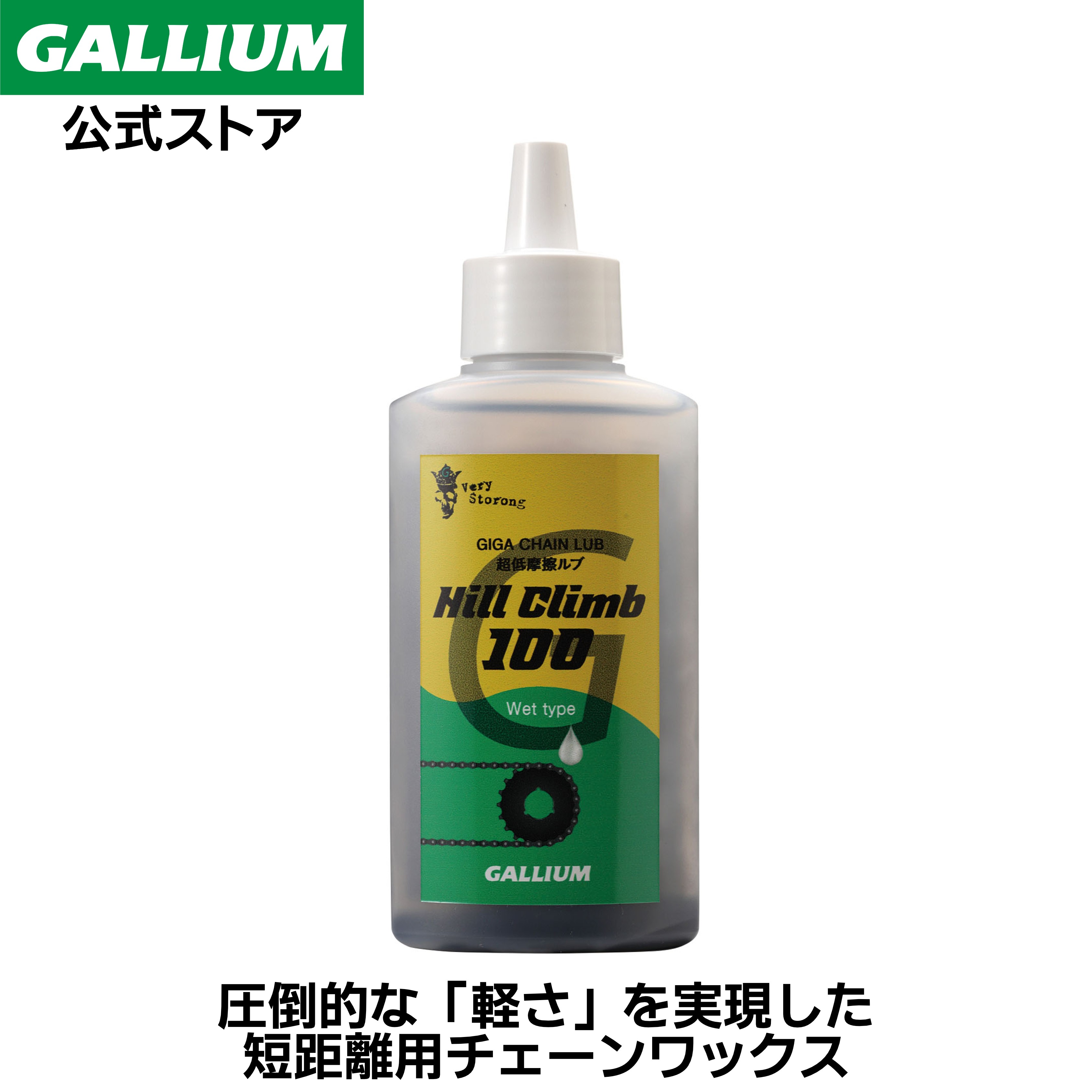 【GALLIUM公式】GIGA CHAIN LUBE Hill Climb 100 ガリウム 自転車 チェーンルブ オイル 潤滑剤 チェーンメンテナンス 低摩擦 高浸透 潤滑油 潤滑オイル サイクリング クロスバイク ロードバイク アクセサリー バイク ヒルクライム 短距離 100mL ガリウムワックス