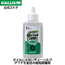 【GALLIUM公式】GIGA Chain Lube Sprint 100 (100ml) 短距離用 自転車 チェーンルブ オイル 潤滑剤 チェーンメンテナンス ロードバイク 潤滑油 潤滑オイル 高浸透 サイクリング アウトドア クロスバイク アクセサリー バイク 100mL ガリウムワックス