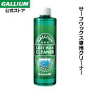 【GALLIUM公式】SURF WAX CLEANER サーフワックスクリーナーサーフィンワックス クリーナー リムーバー 汚れ落とし サーフィン WAX ワッ...