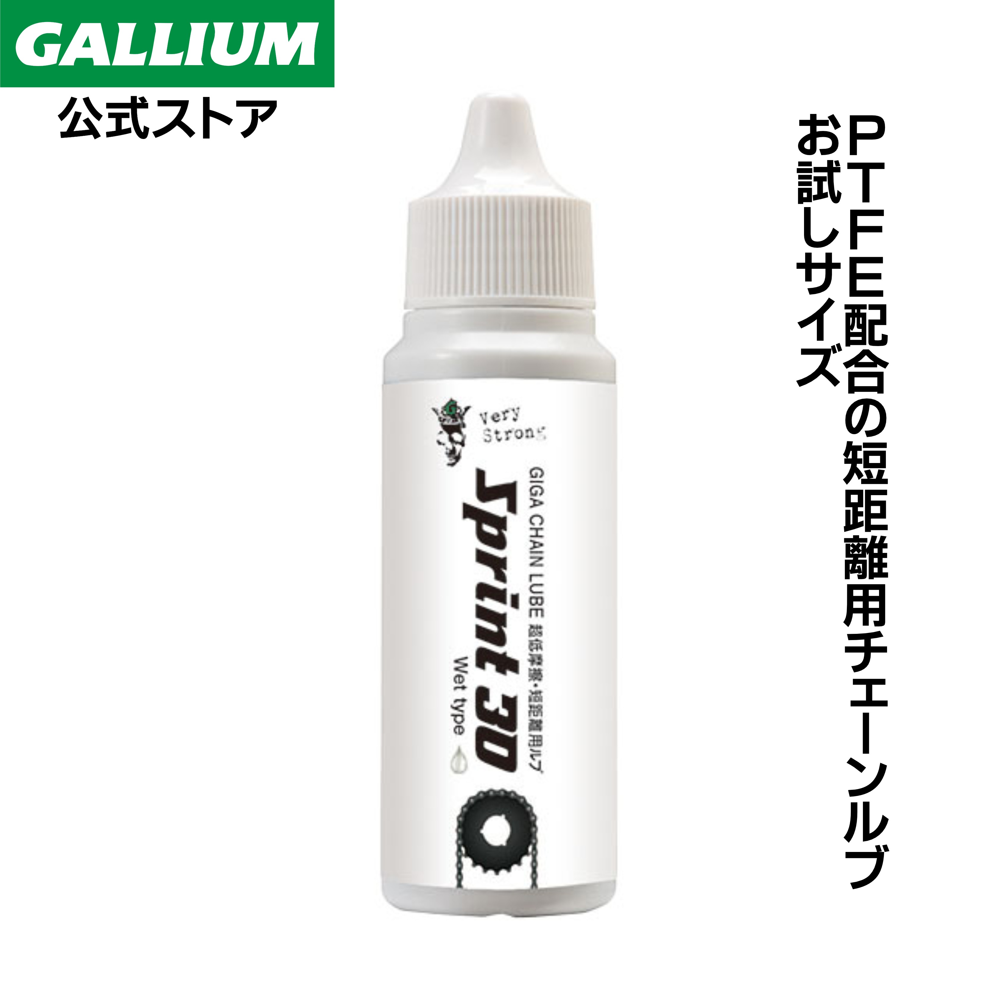 【GALLIUM公式】GIGA Chain Lube Sprint 30 (30ml) 【メール便 送料無料】短距離用 自転車 チェーンルブ オイル 潤滑剤 チェーンメンテナンス ロードバイク 潤滑油 潤滑オイル 高浸透 サイクリング アウトドア クロスバイク アクセサリー バイク 30mL ガリウムワックス