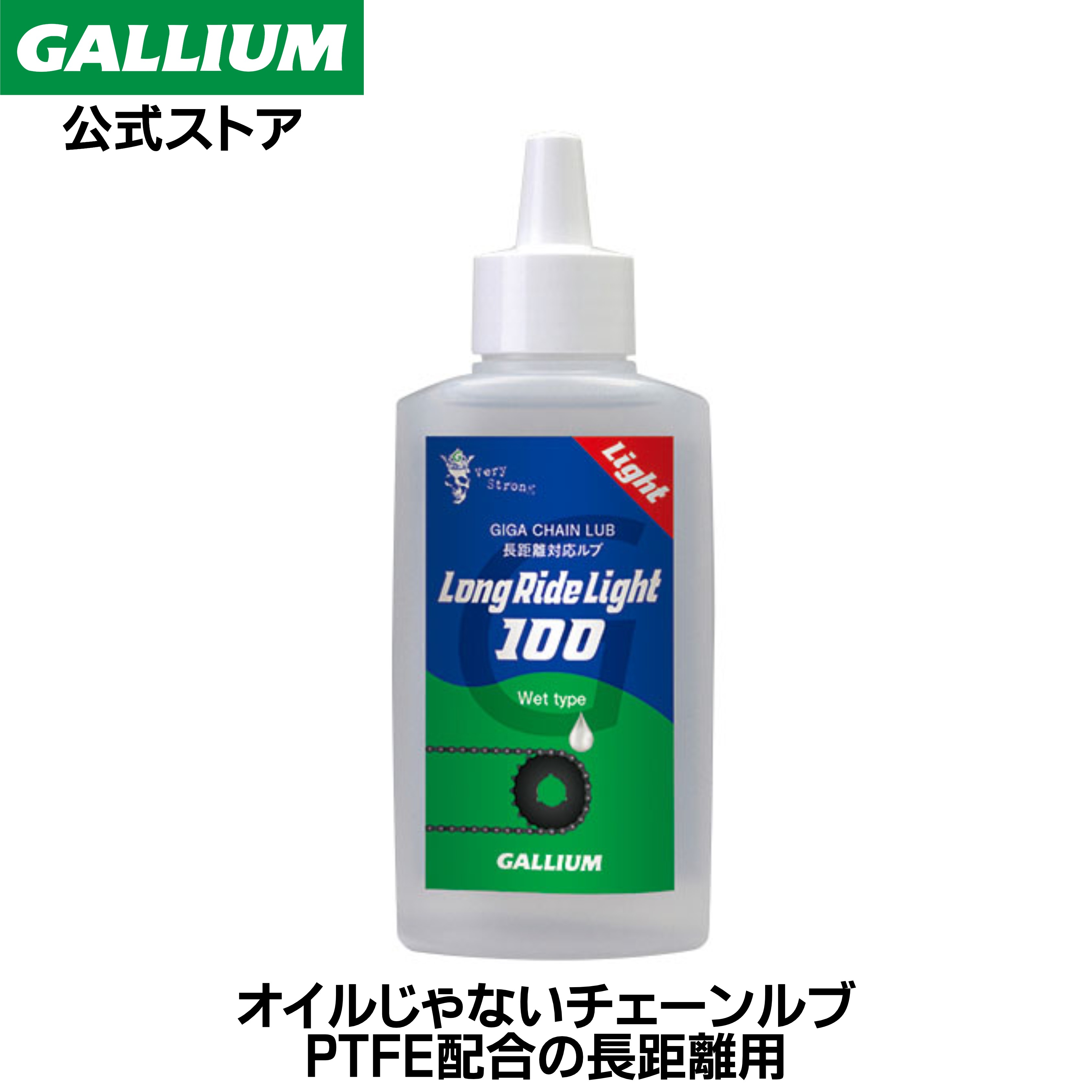 【GALLIUM公式】GIGA CHAIN LUBE Long Ride Light 100自転車 チェーンルブ オイル 潤滑剤 長距離 ロングライド チェーンメンテナンス ロードバイク 潤滑油 潤滑オイル PTFE配合 高耐久 高浸透 サイクリング クロスバイク アクセサリー バイク 100mL ガリウムワックス