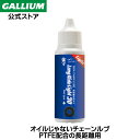 【GALLIUM公式】GIGA CHAIN LUBE Long Ride Light 30自転車 チェーンルブ オイル 潤滑剤 長距離 ロングライド チェーンメンテナンス ロードバイク 潤滑油 潤滑オイル PTFE配合 高耐久 高浸透 サイクリング クロスバイク アクセサリー バイク 30mL ガリウムワックス