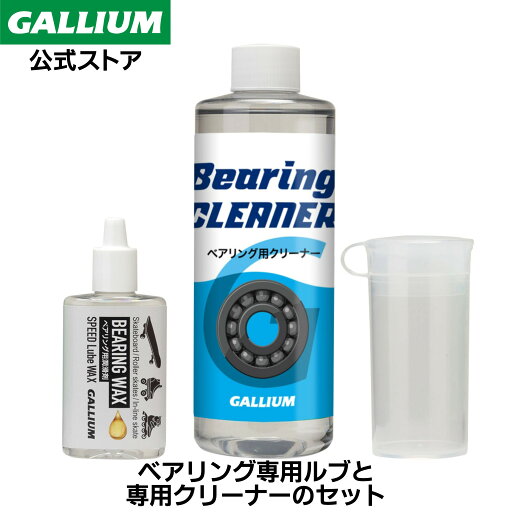 【GALLIUM公式】SPEED Lube Wax Setベアリング専用ワックス スケボー スケートボード インラインスケート ローラースケート キックボード ブレイブボード 専用 潤滑剤 専用クリーナー ディグリーザー セット 高耐久 高浸透 ガリウムワックス 【GALLIUM公式】SPEED Lube Wax Setベアリング専用ワックス スケボー スケートボード インラインスケート ローラースケート キックボード ブレイブボード 専用 潤滑剤 専用クリーナー ディグリーザー セット 高耐久 高浸透 ガリウムワックス