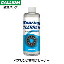 【GALLIUM公式】Bearing CLEANERベアリング クリーナー 速乾性 ディグリーザー ガリウムワックス